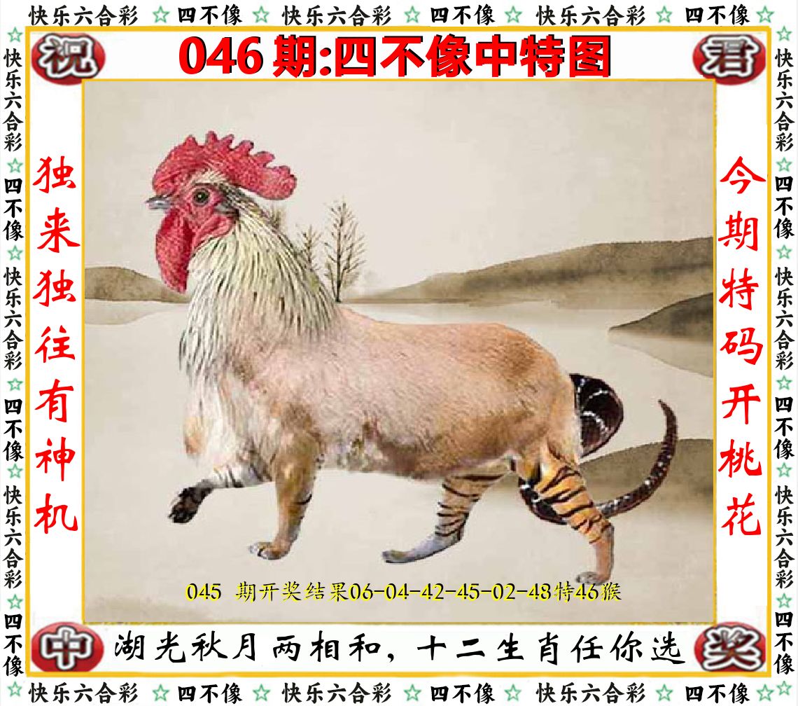 四不像中特图 第46期