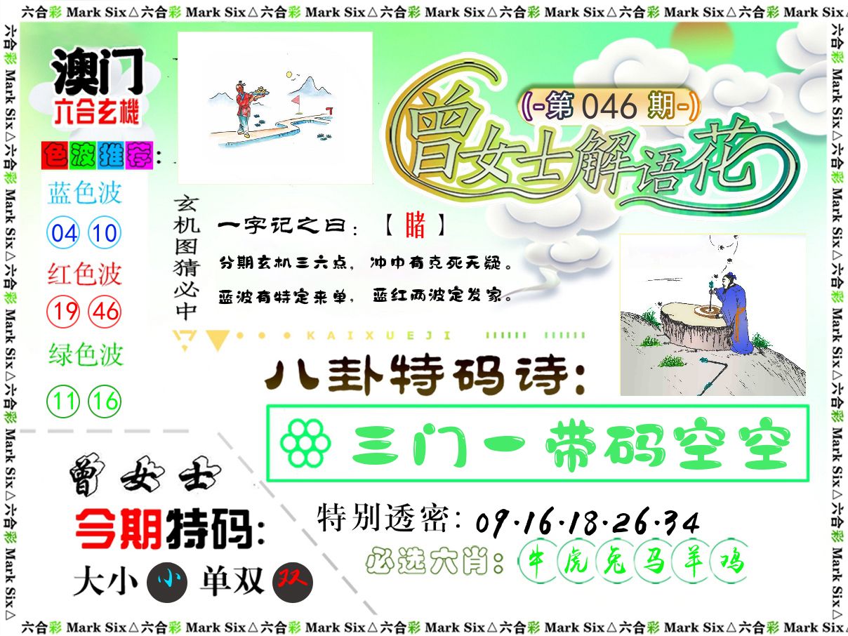 曾女士解语花 第46期