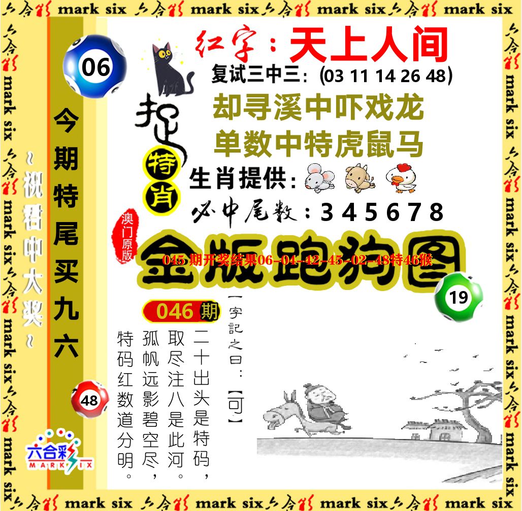 金版跑狗图 第46期