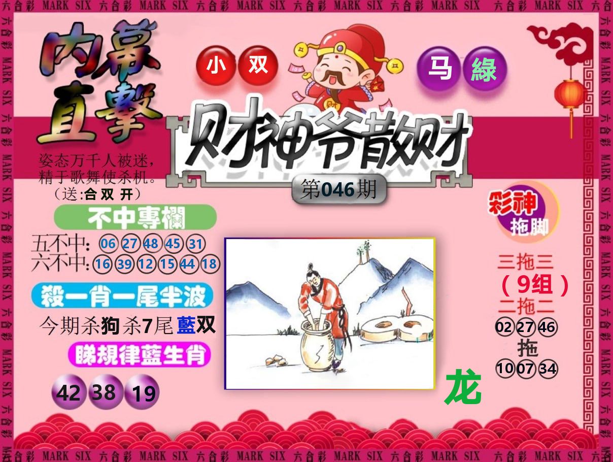 财神爷散财 第46期