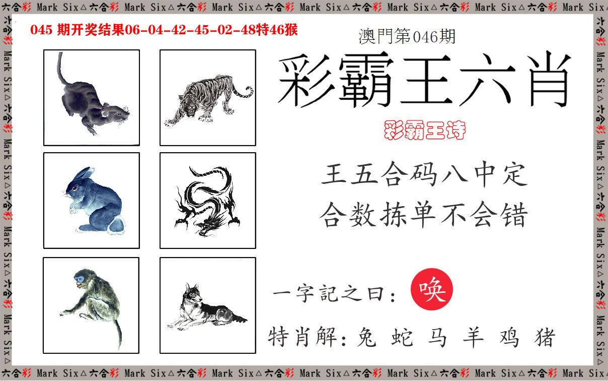 彩霸王六肖 第46期