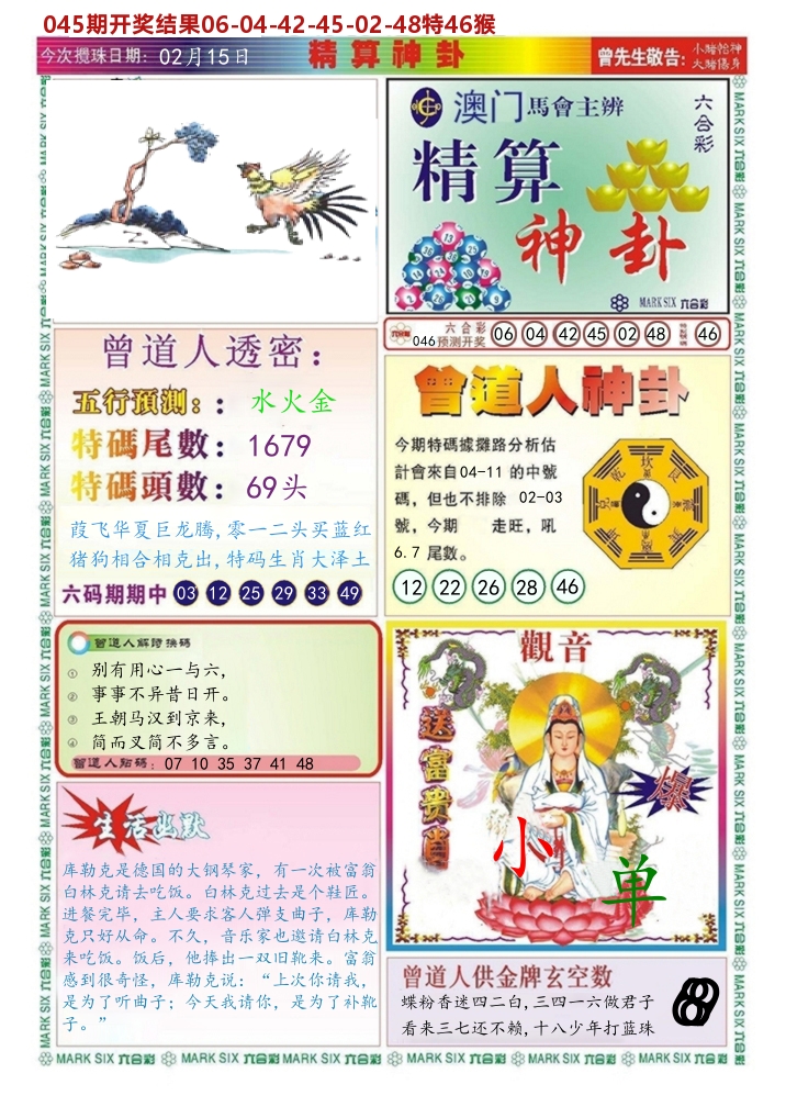 澳门精算神卦 第46期