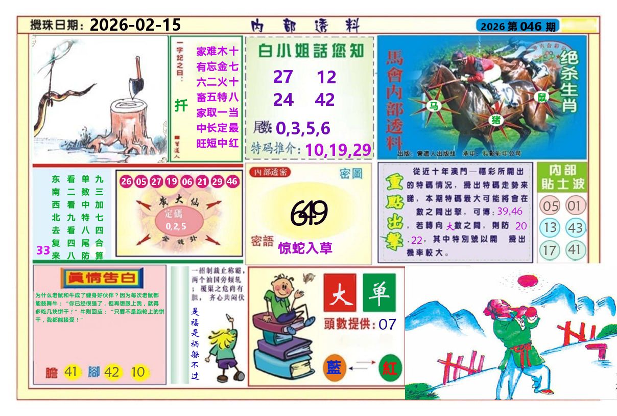 澳门内部透料A 第46期