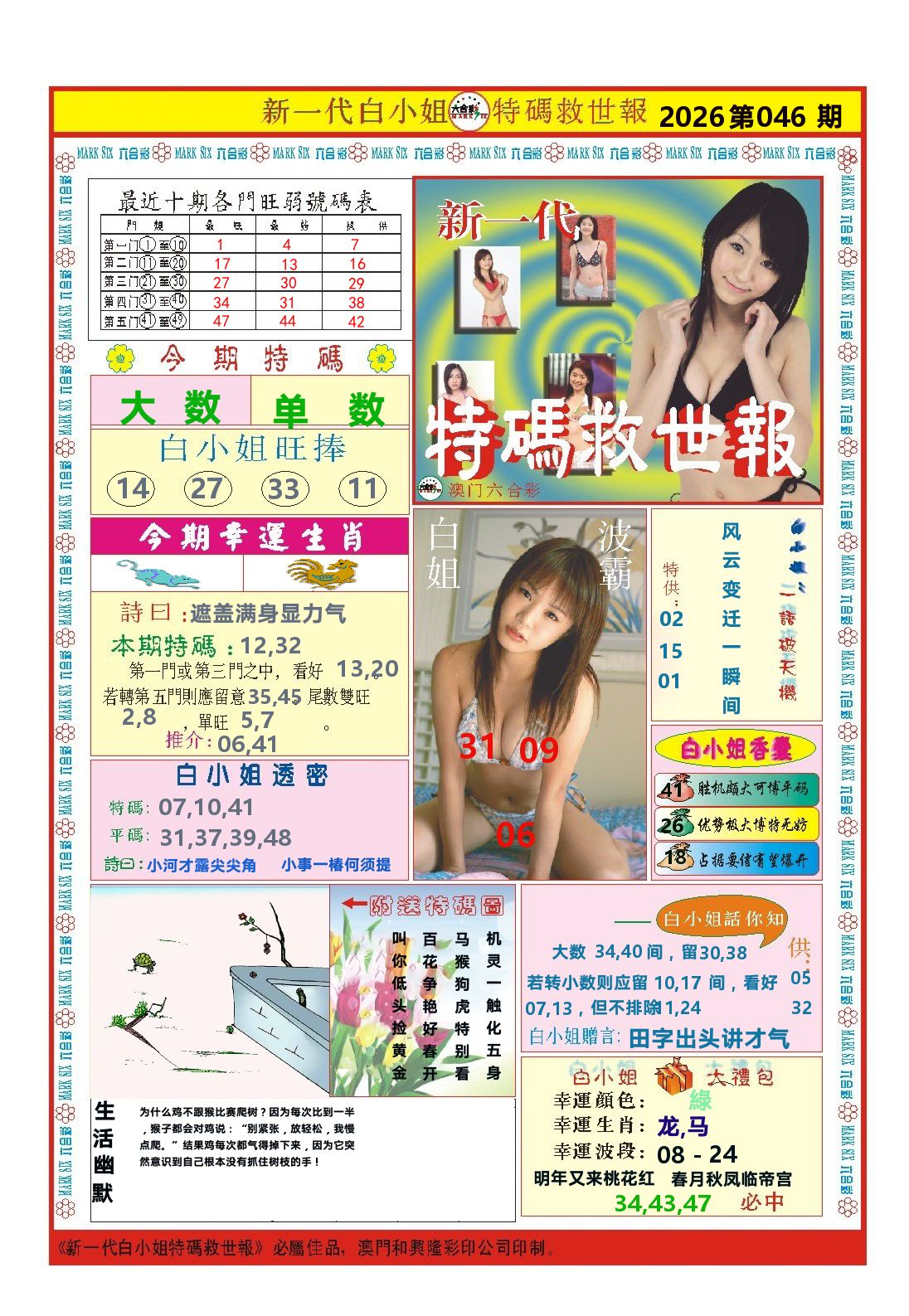 澳门特码救世报 第46期