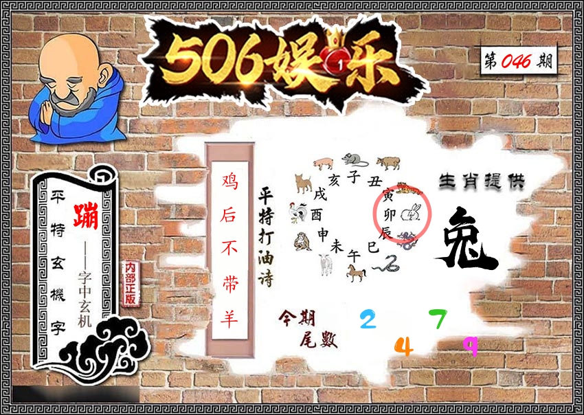 内部玄机 第46期