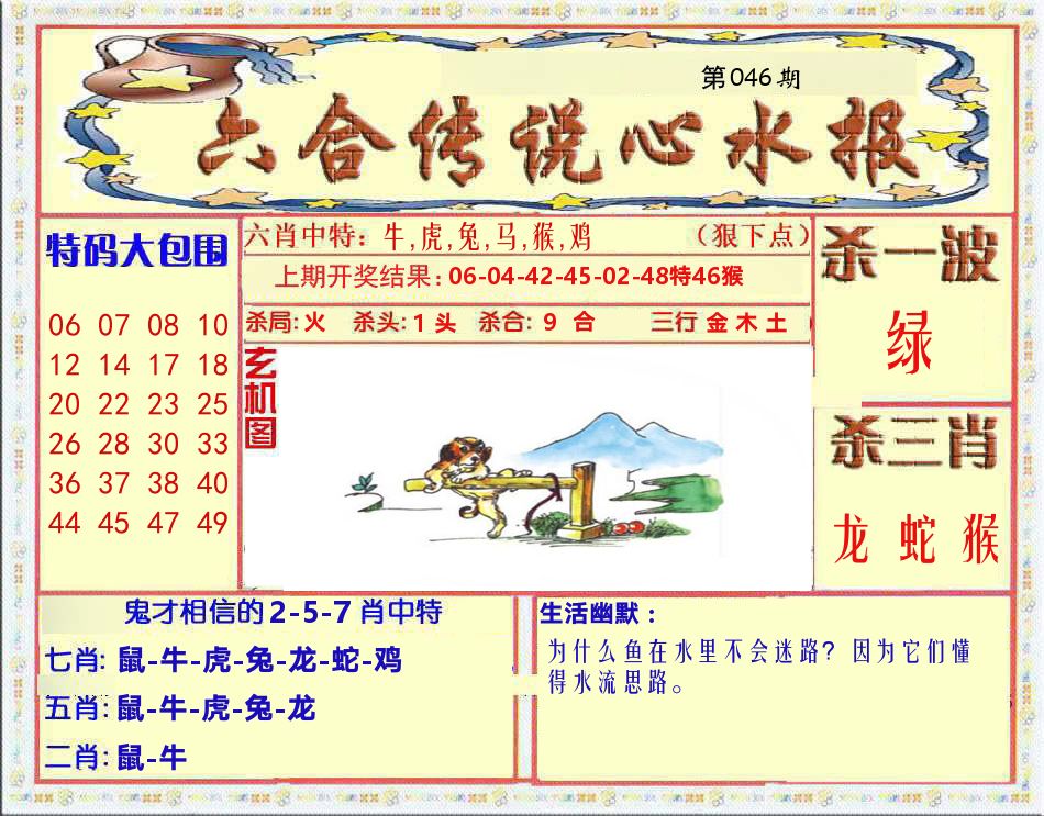 六合传说心水报 第46期