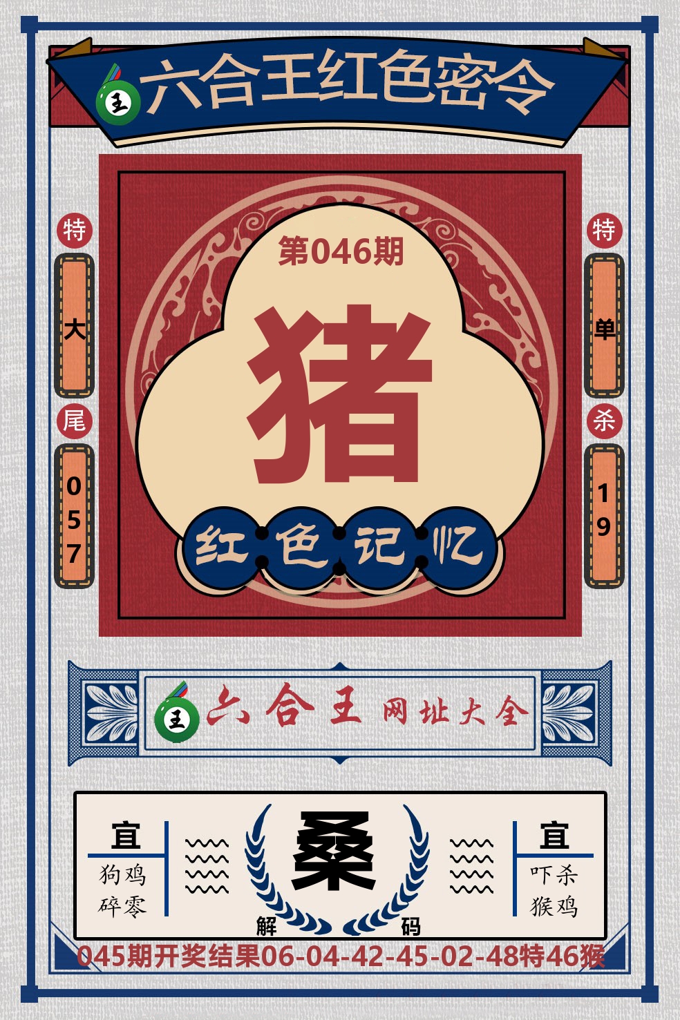 六合王红色密令 第46期