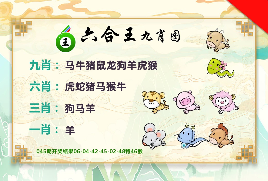 六合王九肖图 第46期