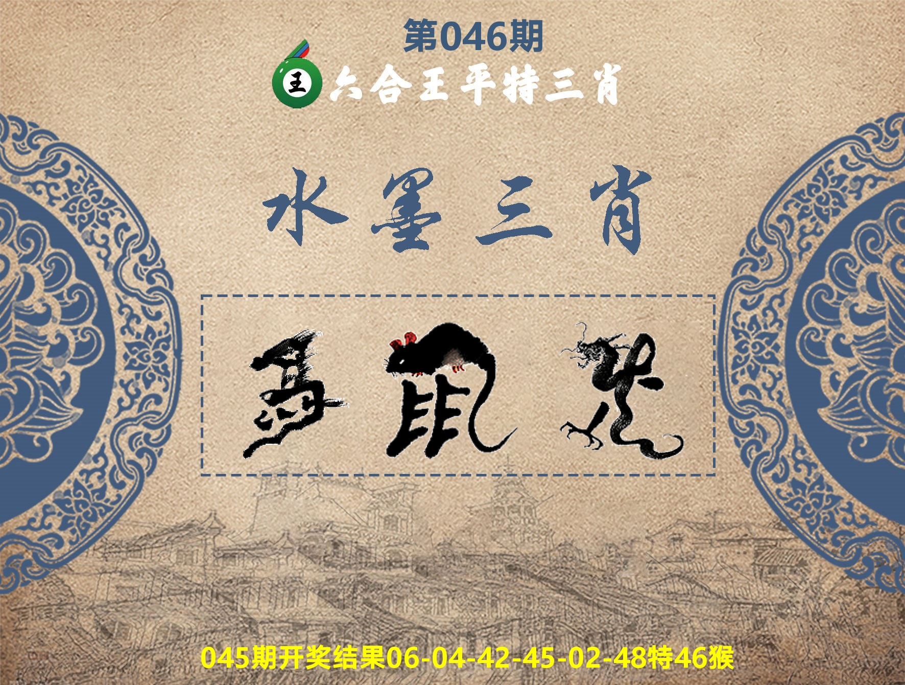 六合王水墨三肖 第46期
