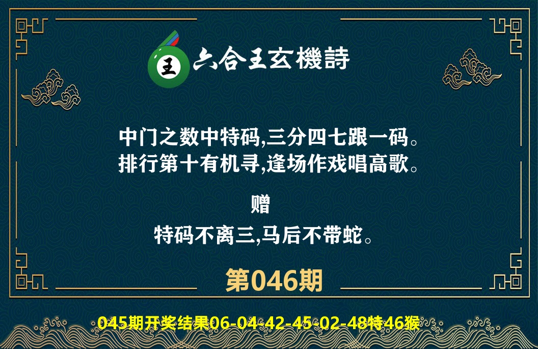 六合王玄机诗 第46期