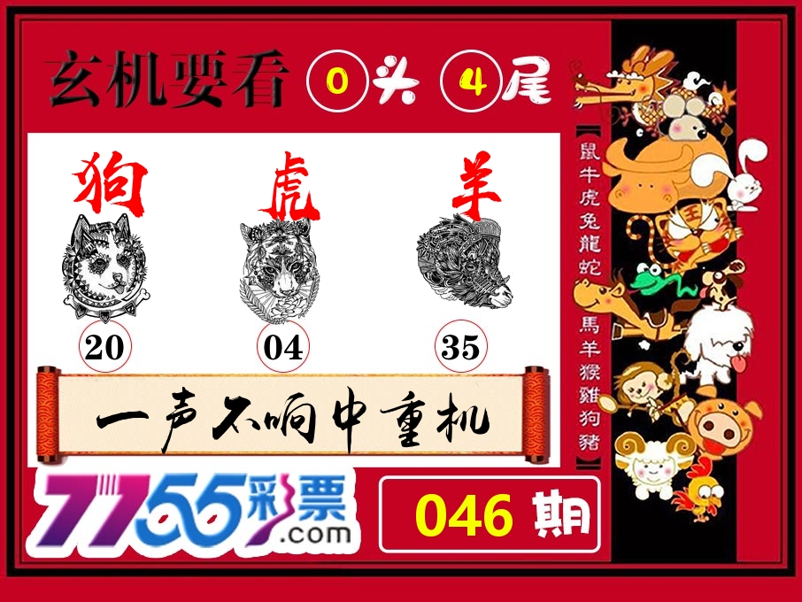 玄机要看 第46期