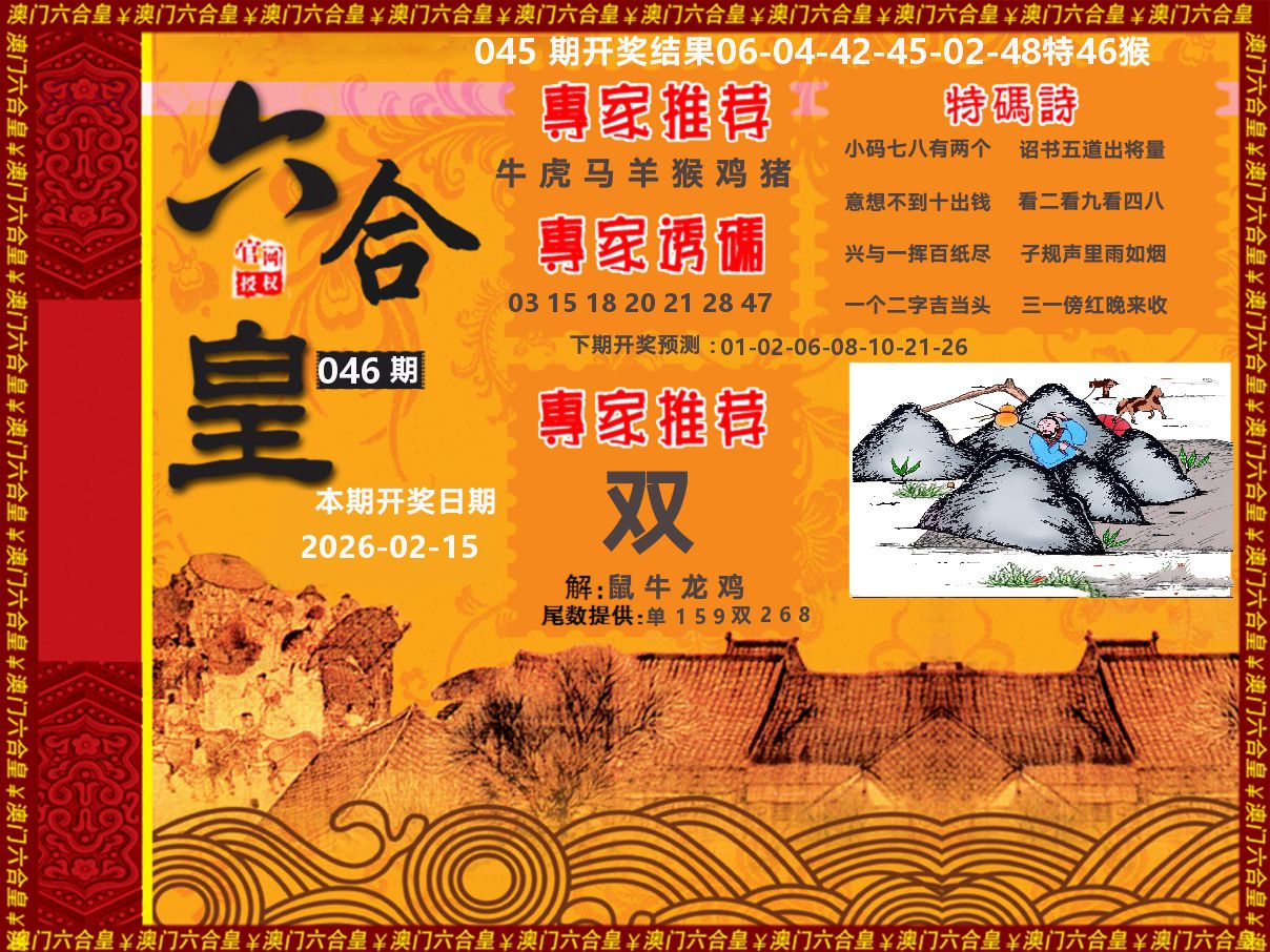 六合皇系列 第46期