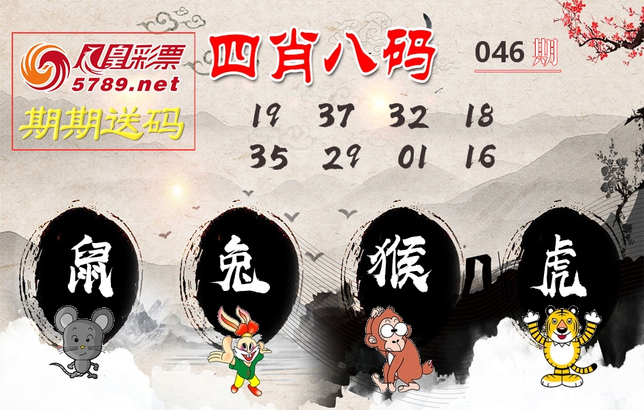 四肖八码期期送 第46期