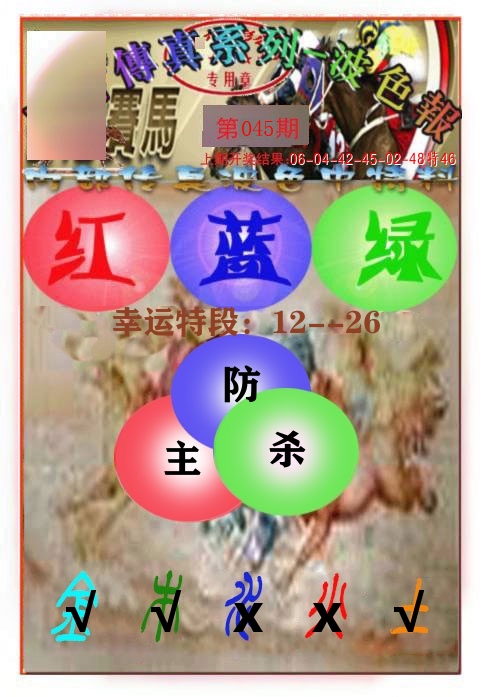传真波色报 第46期