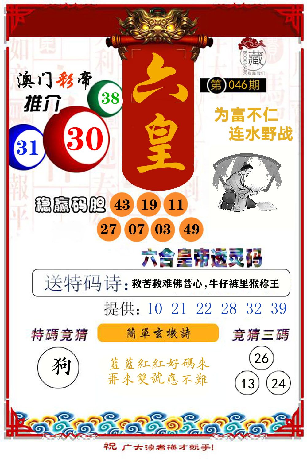 六合皇帝透灵码 第46期