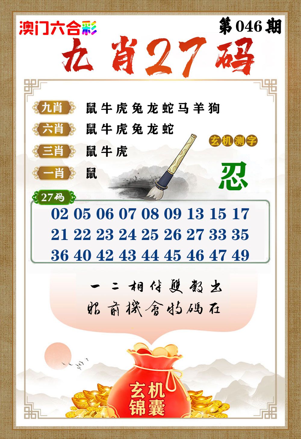玄机锦囊 第46期