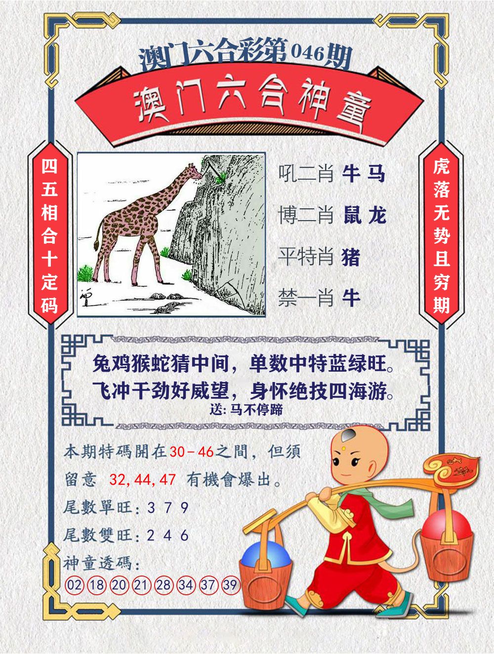 六合神童 第46期