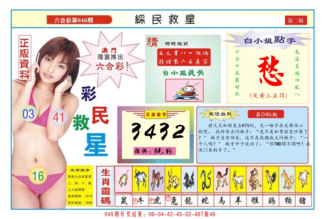 澳门彩民救星B 第46期