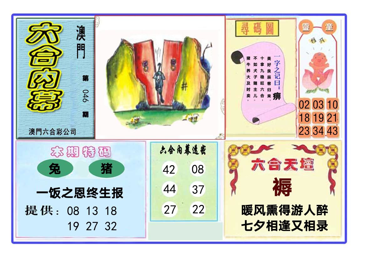 六合内幕 第46期