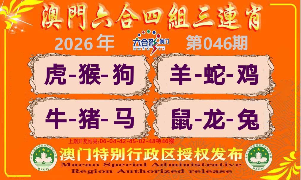 六合三连肖 第46期