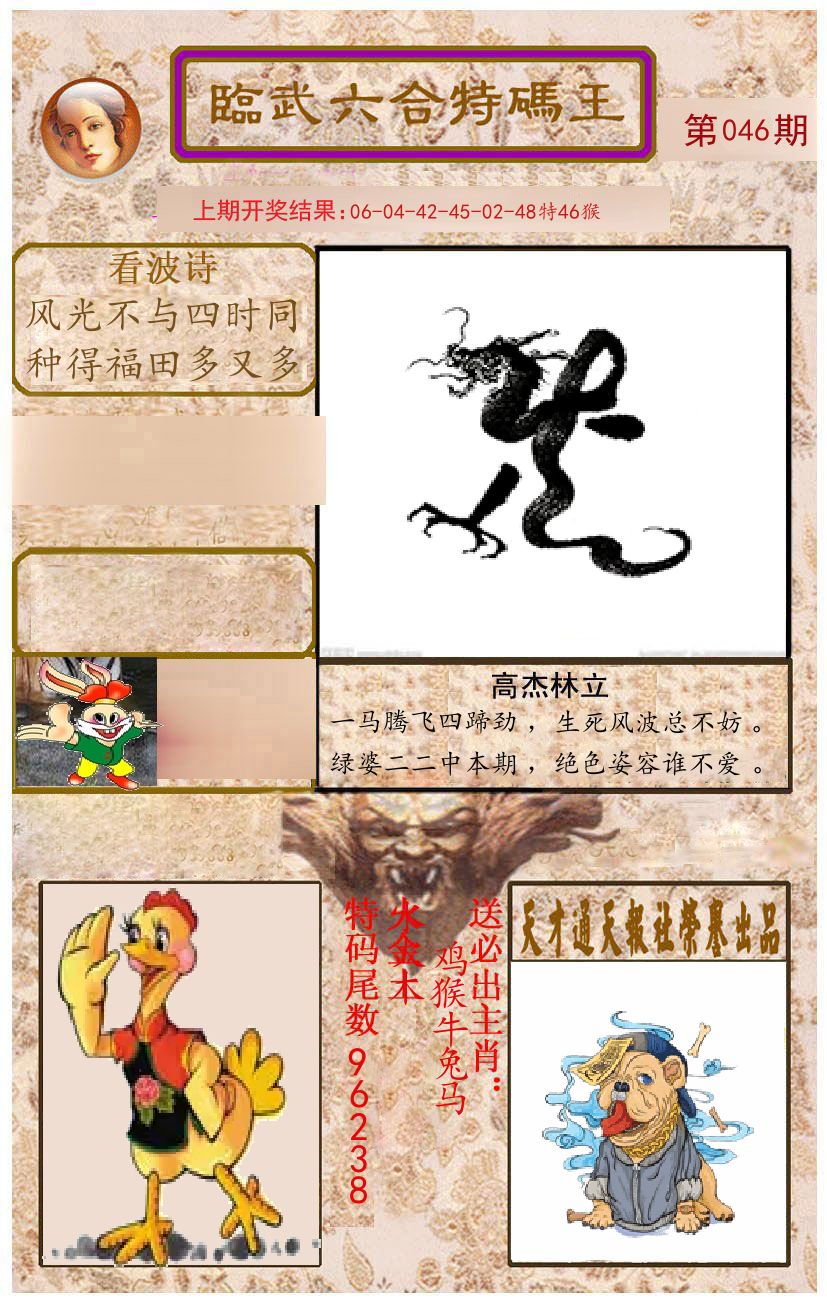 臨武六合特码王 第46期