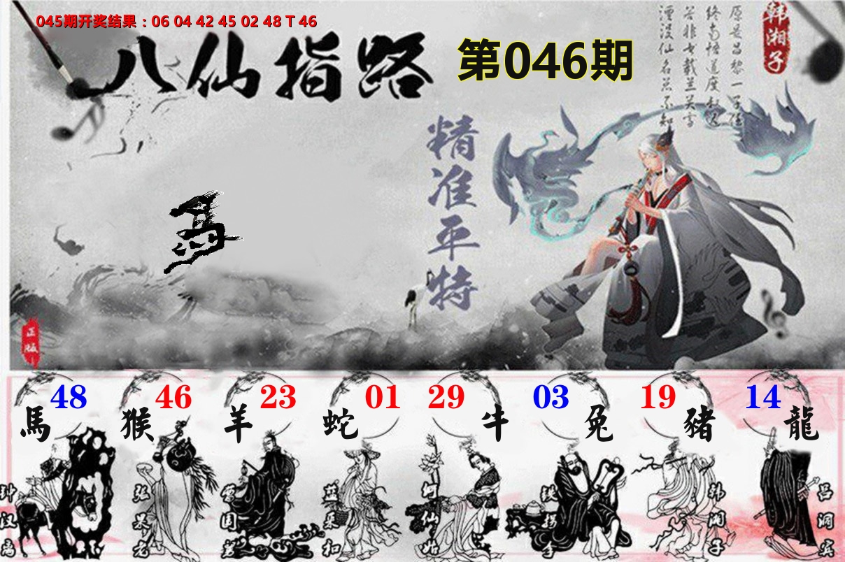八仙指路 第46期