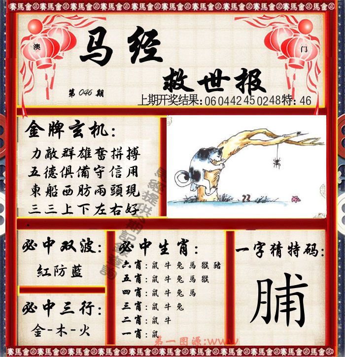 马经救世报 第46期
