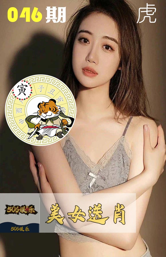 美女送肖 第46期