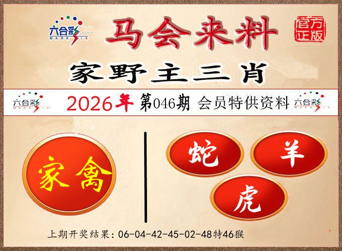 马会来料 第46期