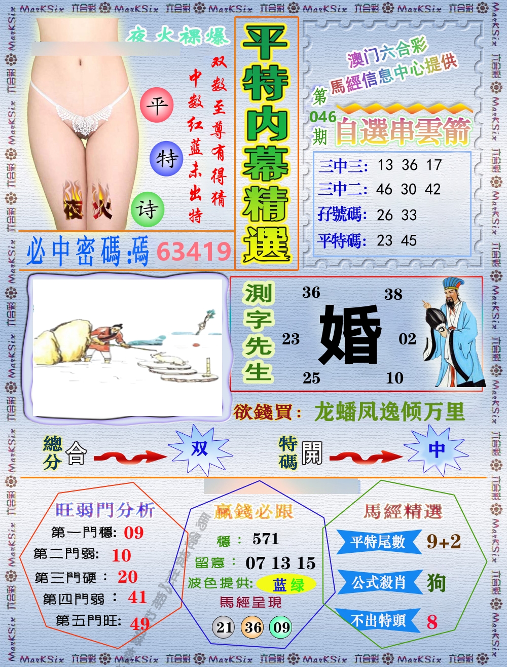平特内幕精选 第46期