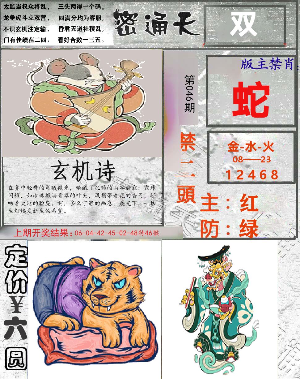 密通天 第46期