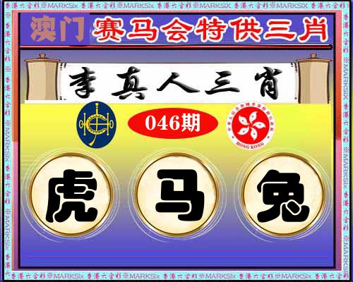 特供三肖 第46期