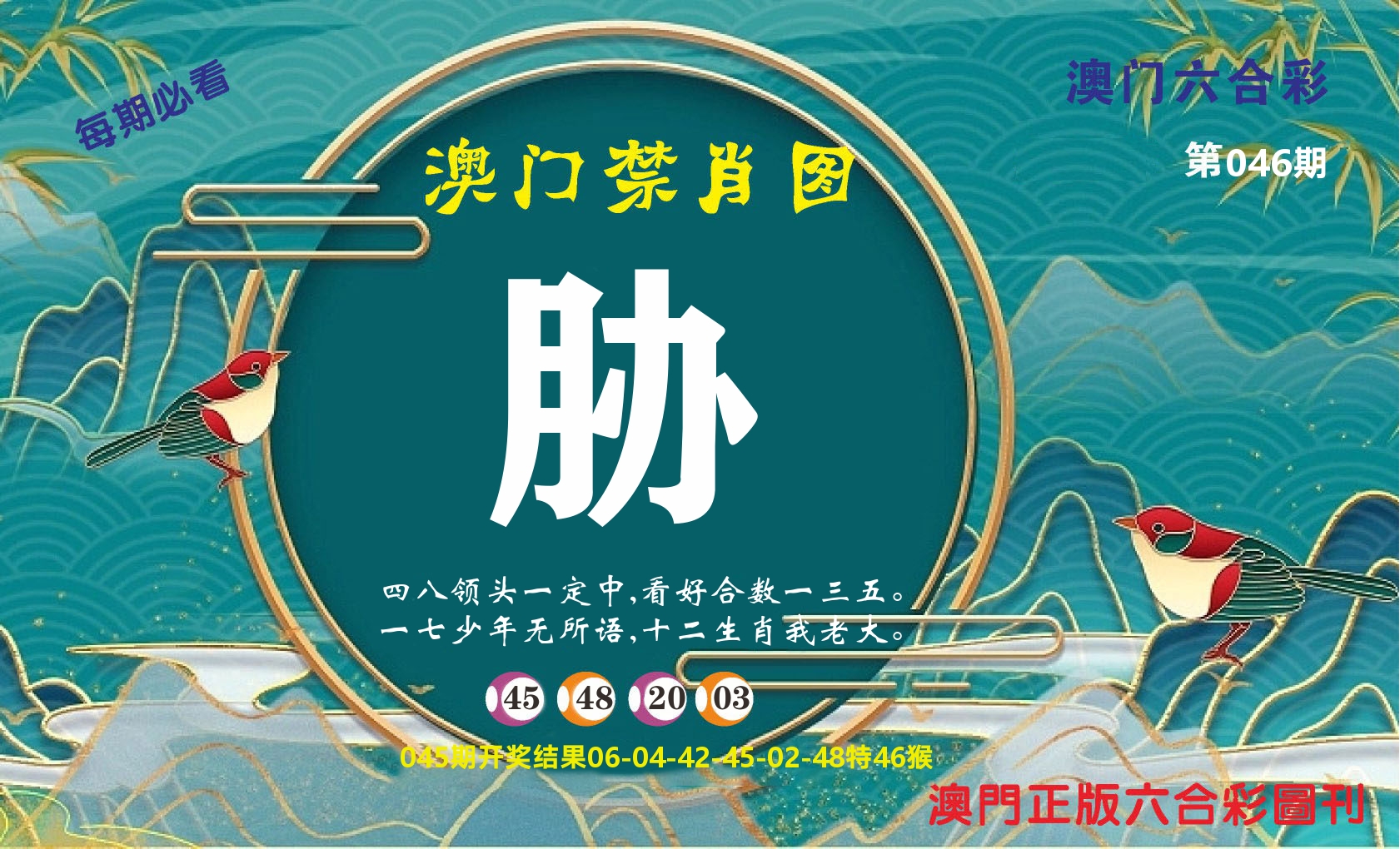 澳门赢天下A 第46期