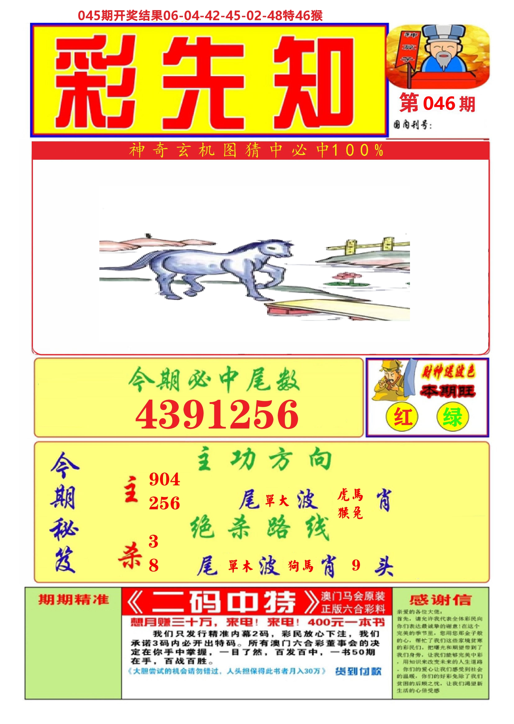 澳门彩先知A 第46期