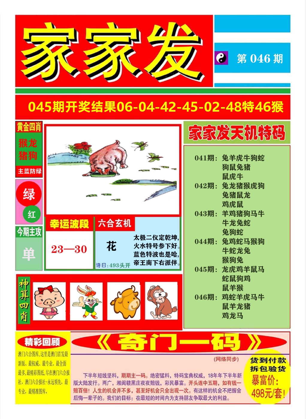 澳门家家发A 第46期