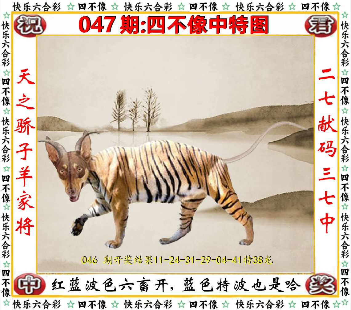 四不像中特图 第47期