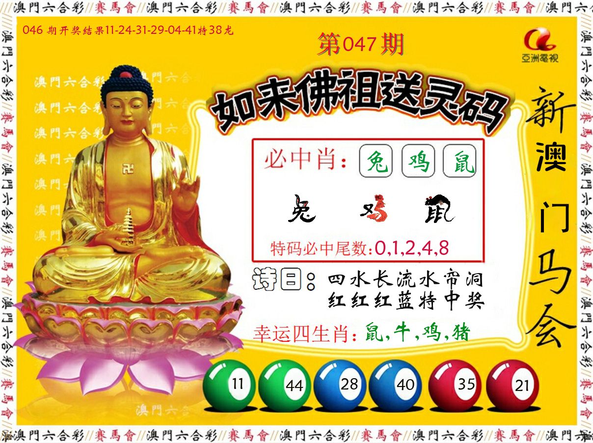 如来佛祖送灵码 第47期