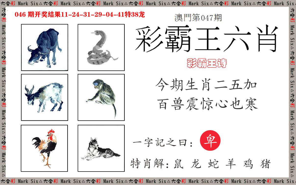彩霸王六肖 第47期