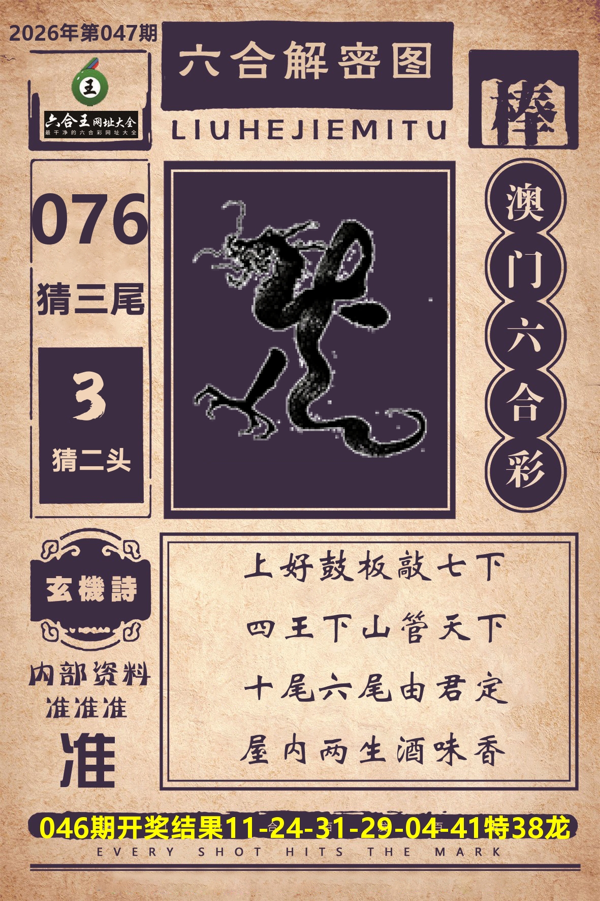六合王六合解密 第47期