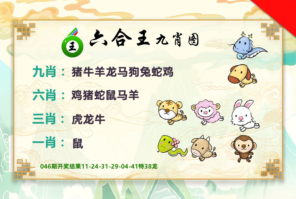 六合王九肖图 第47期