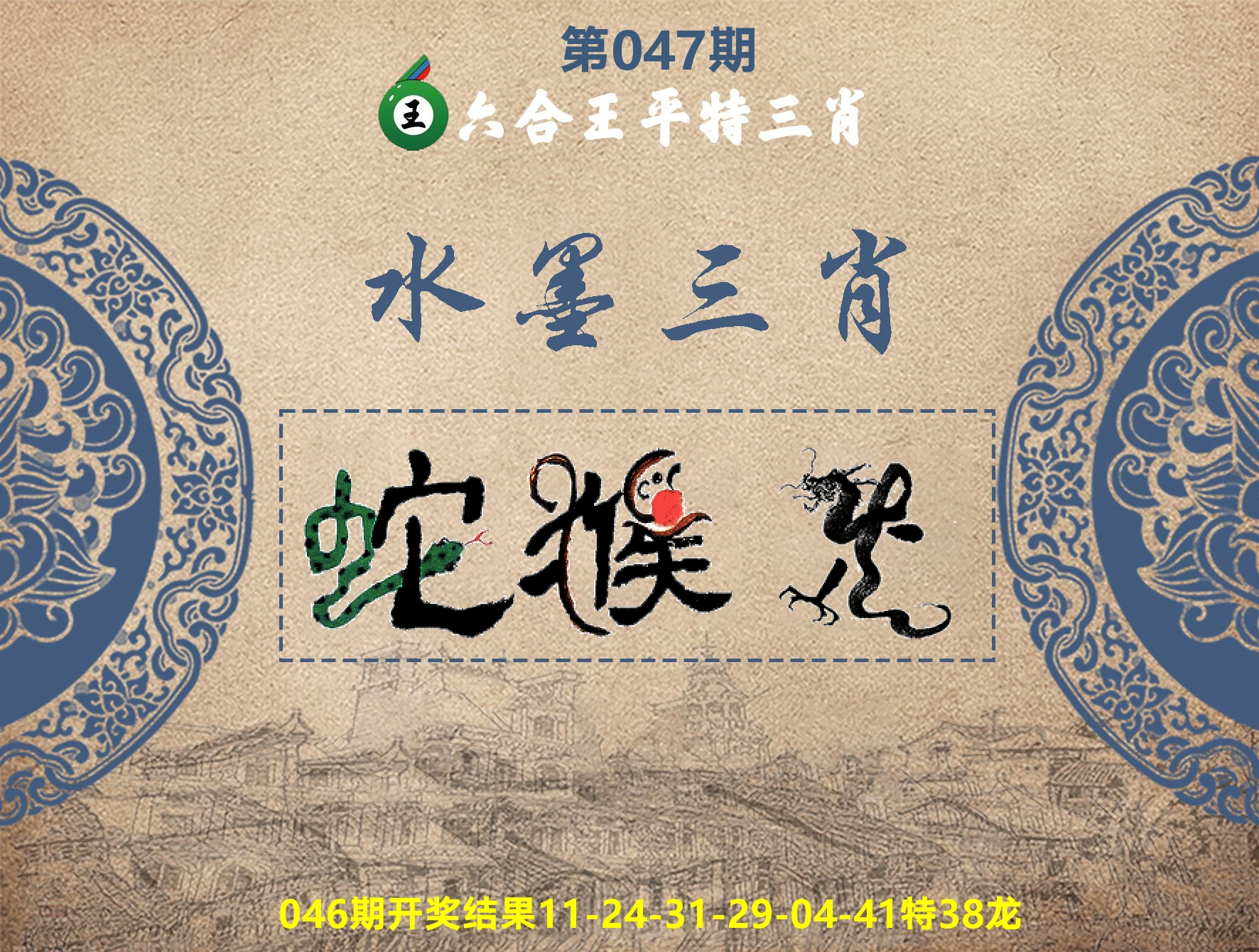 六合王水墨三肖 第47期
