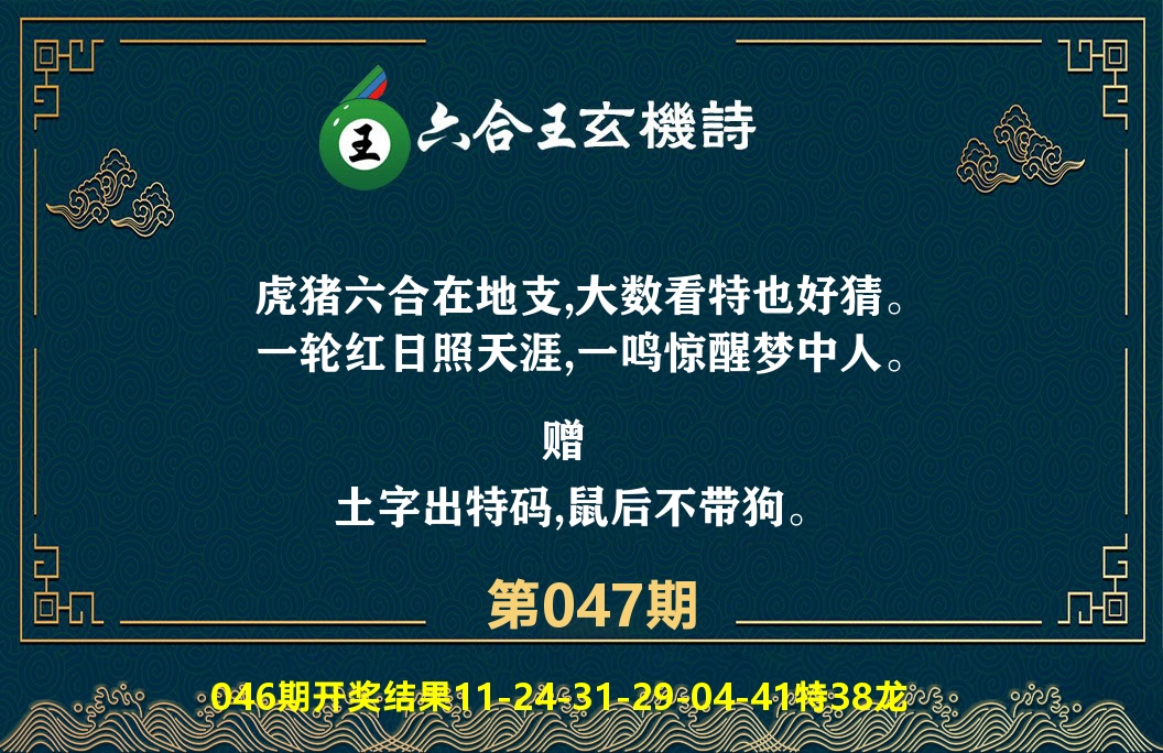 六合王玄机诗 第47期