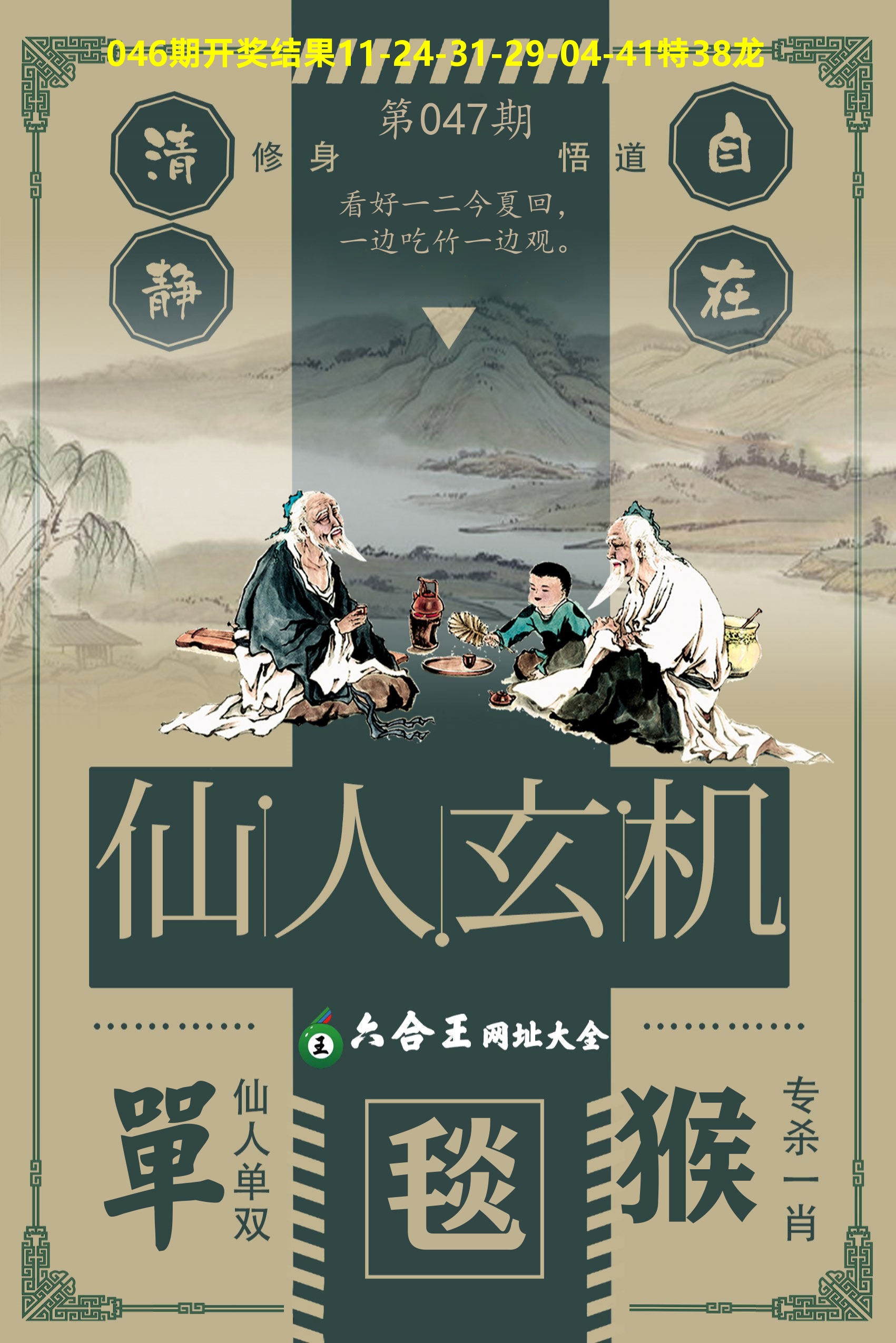 六合王仙人玄机 第47期