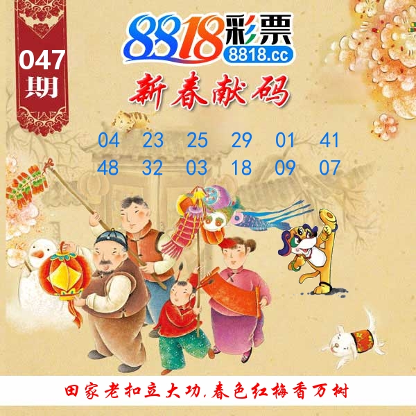 新春献码 第47期