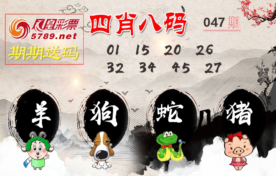 四肖八码期期送 第47期