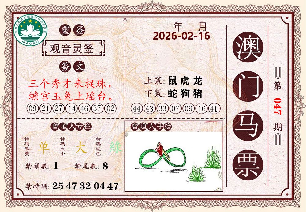 澳门马票 第47期