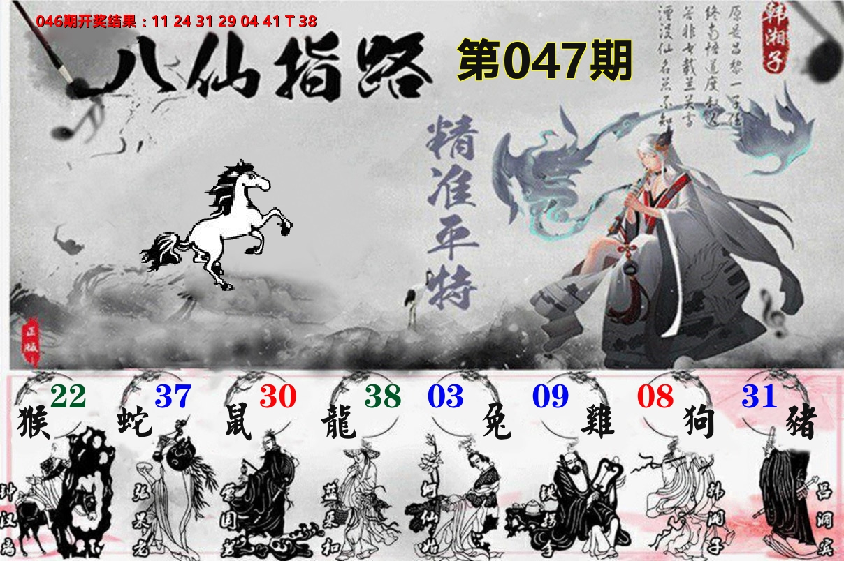 八仙指路 第47期