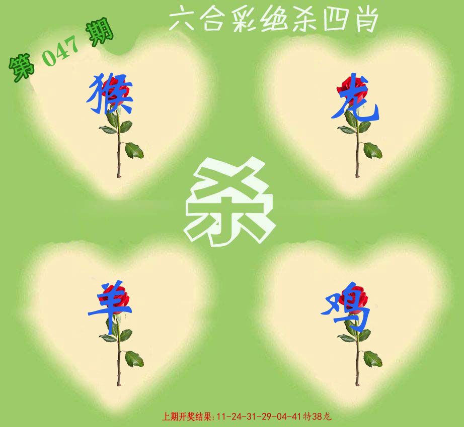 绝杀四肖 第47期