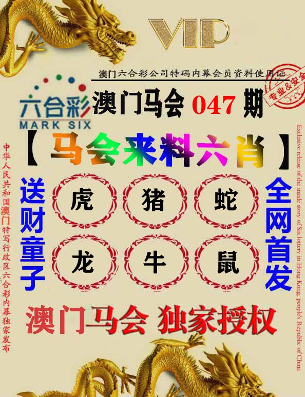 马会来料六肖 第47期