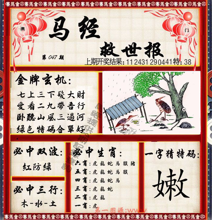 马经救世报 第47期